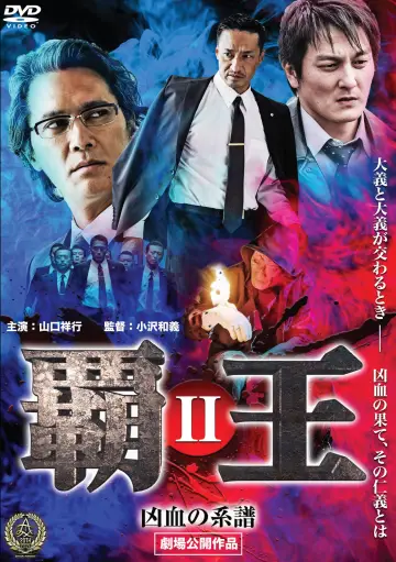覇王～凶血の連鎖～III постер