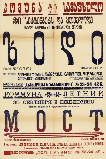 Постер до фільму "ხიდი" #1203129