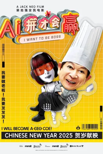 Постер до фильму"Ai拼才会赢" #696707