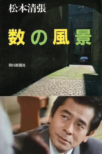 数の風景 постер