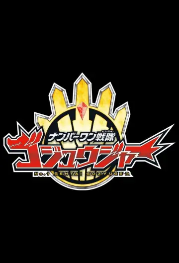 Постер до фільму "ナンバーワン戦隊ゴジュウジャー 復活のテガソード" #1622251