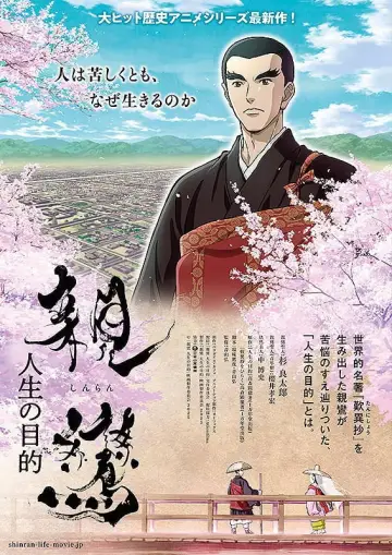 親鸞 人生の目的 постер