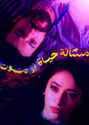 Постер до фільму "مسألة حياة أو موت" #963181