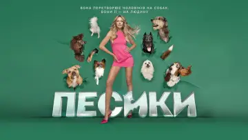 Задник до фильму"Песики" #880182