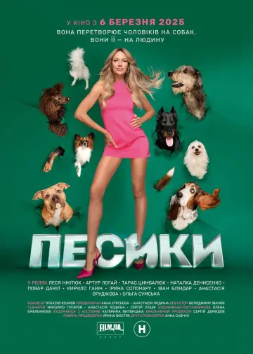Песики постер