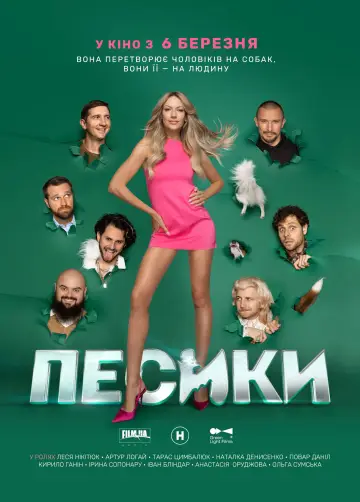 Постер до фильму"Песики" #880187