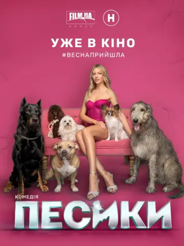 Постер до фильму"Песики" #880190