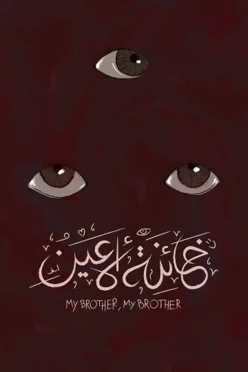 Постер до фільму "خائنة الأعين" #1636729