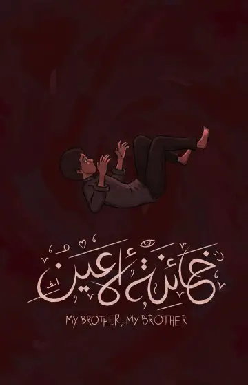 Постер до фільму "خائنة الأعين" #1636730