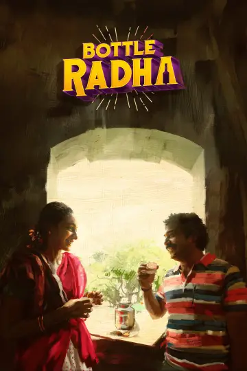 Постер до фільму "பாட்டில் ராதா" #1583328