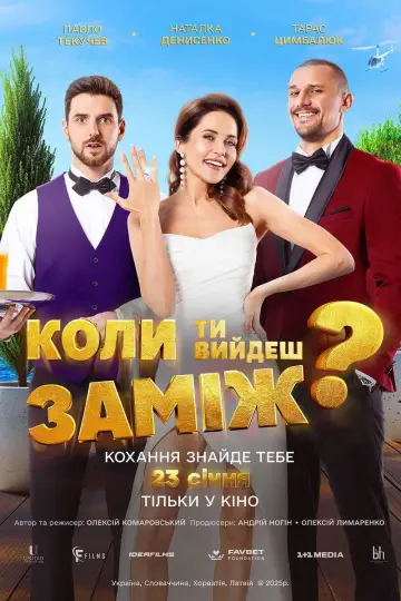 Постер до фильму"Коли ти вийдеш заміж?" #880139