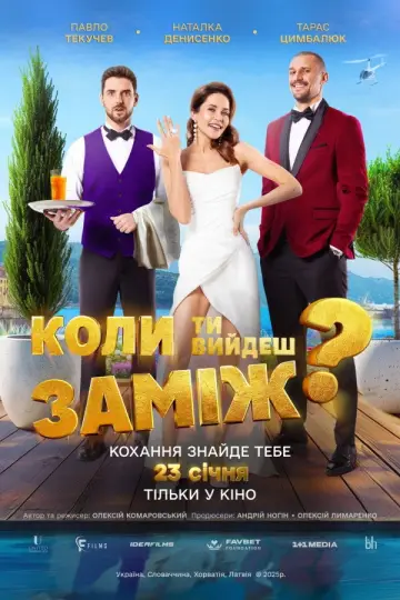 Постер до фильму"Коли ти вийдеш заміж?" #880140