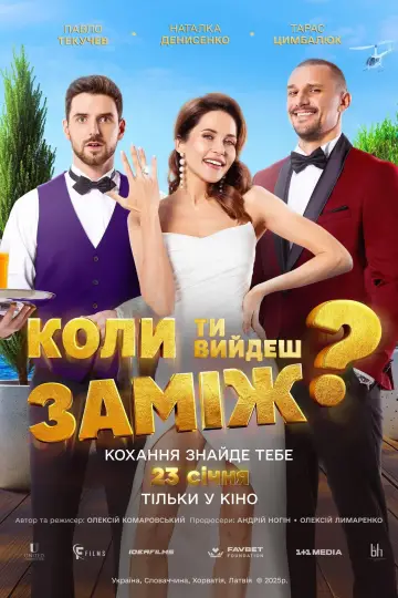 Постер до фильму"Коли ти вийдеш заміж?" #880143