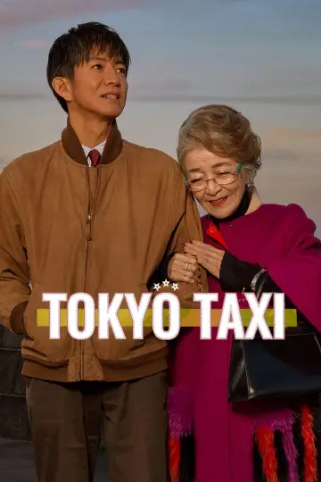 Постер до фільму "TOKYOタクシー" #779190