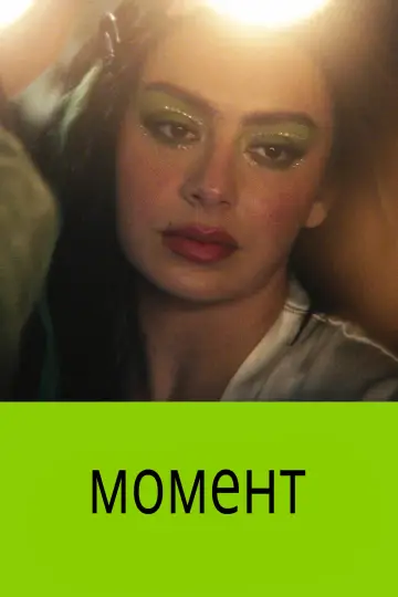 Постер до фильму"Момент" #910627