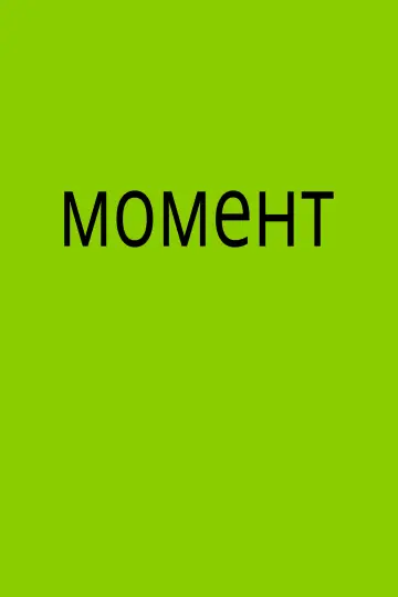 Постер до фильму"Момент" #910630