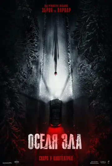 Оселя зла