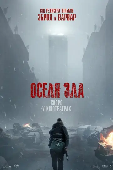 Постер до фильму"Оселя зла" #918862