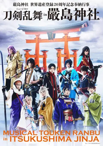ミュージカル『刀剣乱舞』 in 嚴島神社 постер