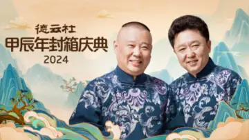 德云社甲辰年封箱庆典 постер