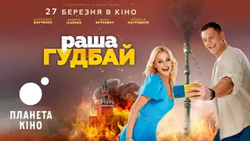 Задник до фильму"раша Гудбай" #849529
