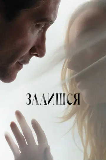 Залишся постер