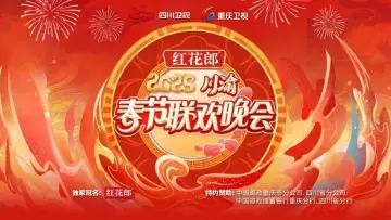 Задник до фильму"2025川渝春节联欢晚会" #1167918