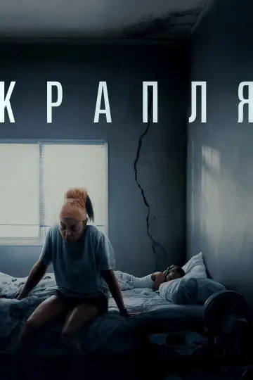 Постер до фільму "Крапля" #579617