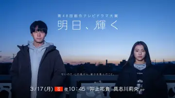 明日、輝く постер