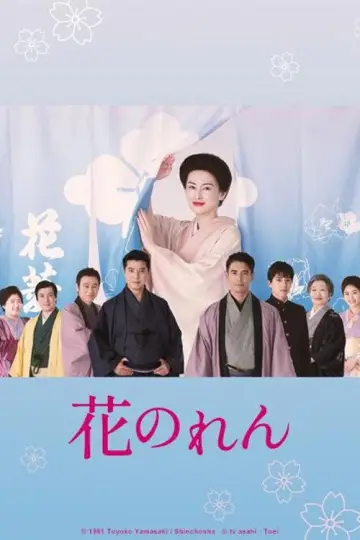 花のれん постер