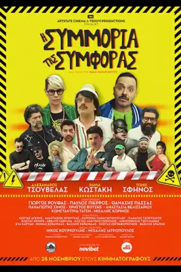 Η Συμμορία της Συμφοράς постер
