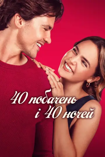 40 побачень і 40 ночей постер