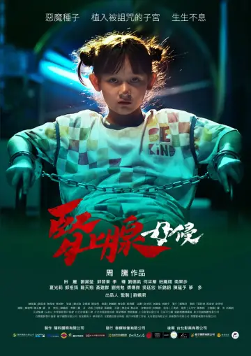 Постер до фильму"腎上腺 母侵" #775272