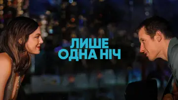Задник до фільму "Лише одна ніч" #1638242