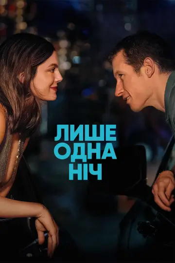 Постер до фільму "Лише одна ніч" #1638260