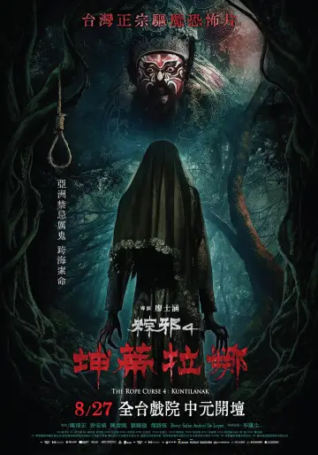 Постер до фільму "粽邪4：坤蒂拉娜" #1179522