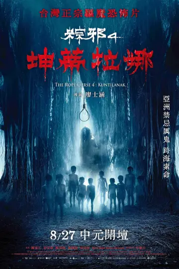 Постер до фільму "粽邪4：坤蒂拉娜" #962146