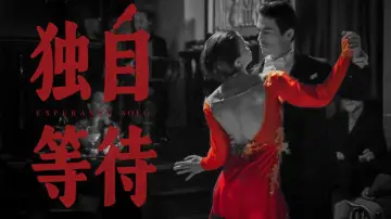 Задник до фильму"独自等待" #732073