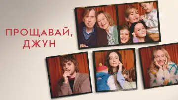 Задник до фильму"Прощавай, Джун" #562531