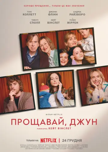 Постер до фильму"Прощавай, Джун" #562584
