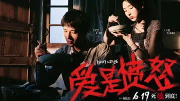 爱是愤怒 постер