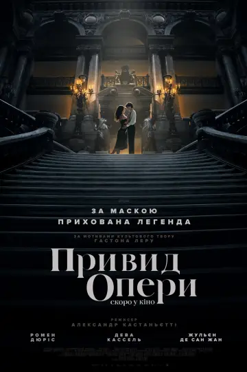 Привид опери