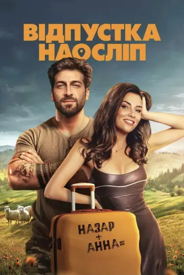 Постер до фильму"Відпустка наосліп" #941302