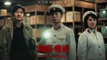 神探之痕迹 постер