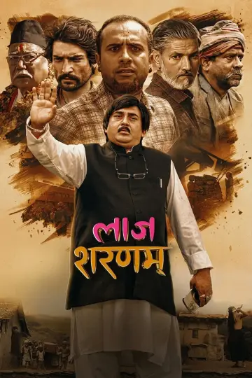 लाज शरणम постер