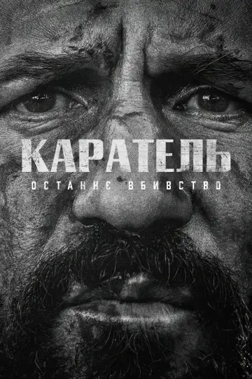 Каратель: Спецвипуск