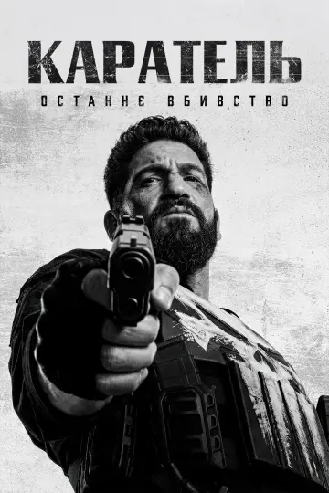 Постер до фильму"Каратель: Останнє вбивство" #813870