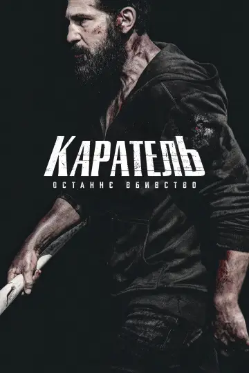 Постер до фильму"Каратель: Останнє вбивство" #813871