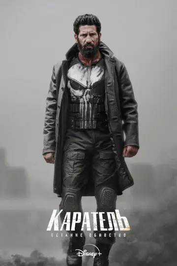 Постер до фильму"Каратель: Останнє вбивство" #813876