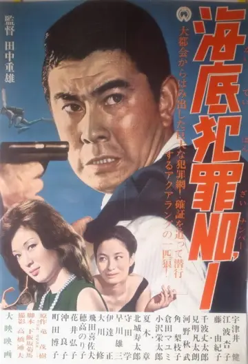 海底犯罪Ｎｏ．１ постер